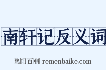 南轩记反义词是什么意思的图片
